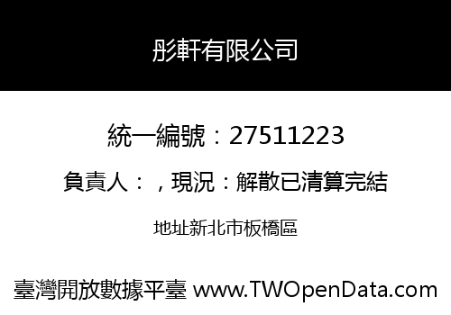 彤軒有限公司
