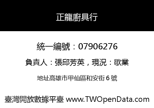 正龍廚具行