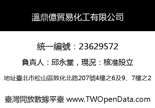 溫鼎億貿易化工有限公司