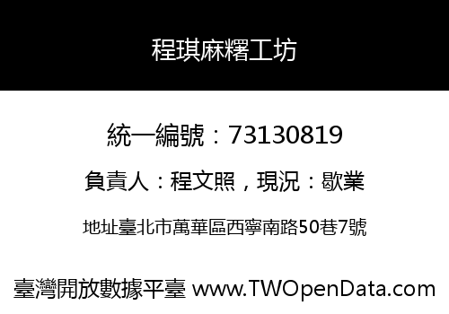 程琪麻糬工坊