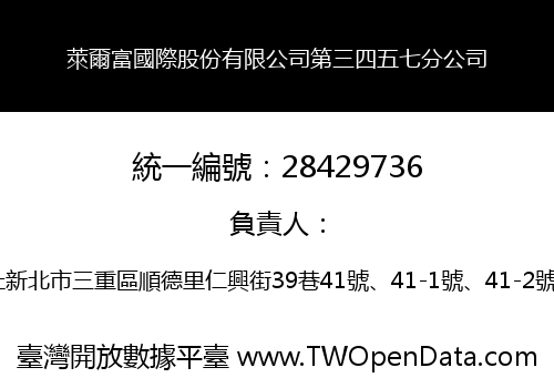 萊爾富國際股份有限公司第三四五七分公司