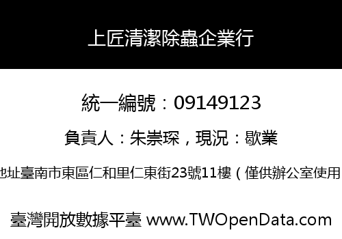 上匠清潔除蟲企業行