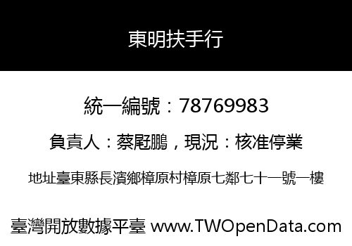 東明扶手行