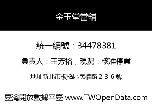金玉堂當舖