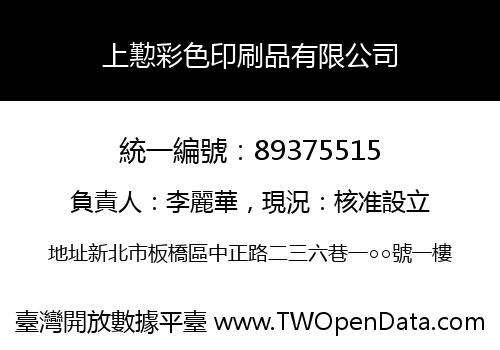 上懃彩色印刷品有限公司