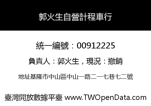 郭火生自營計程車行