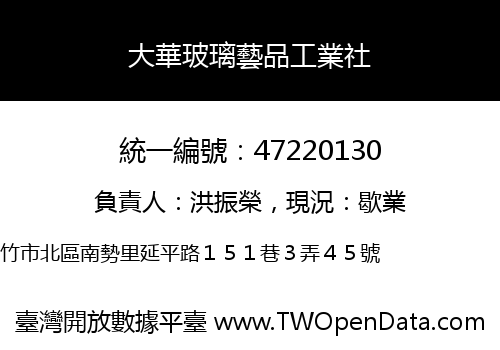 大華玻璃藝品工業社