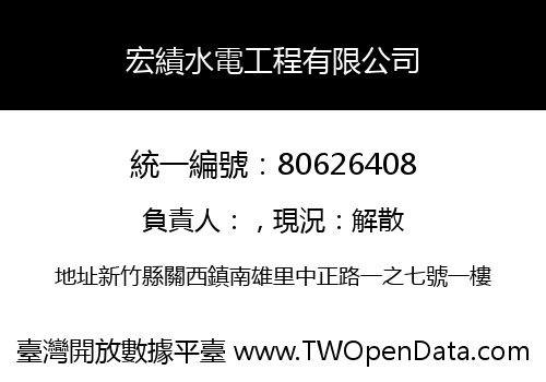 宏績水電工程有限公司