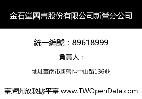 金石堂圖書股份有限公司新營分公司