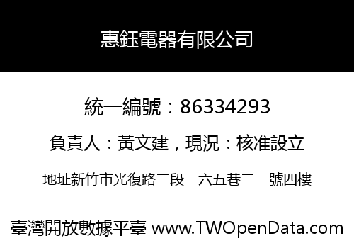 惠鈺電器有限公司