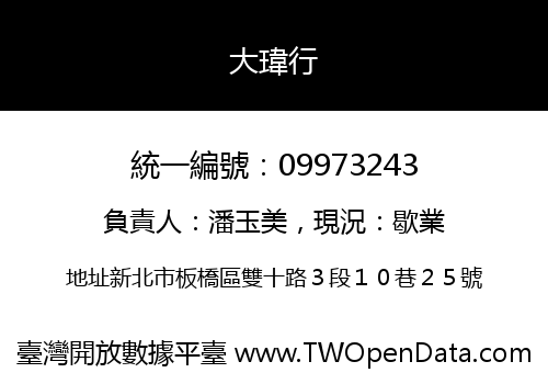 大瑋行
