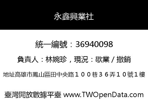 永鑫興業社