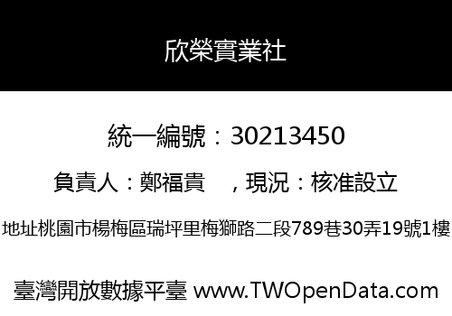 欣榮實業社