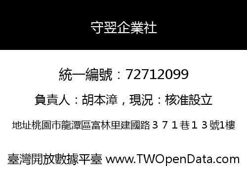 守翌企業社