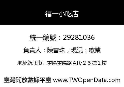 福一小吃店