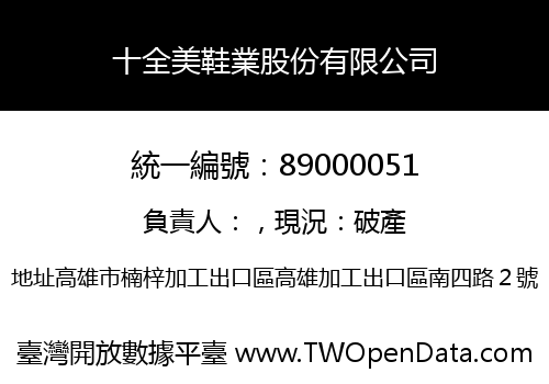 十全美鞋業股份有限公司
