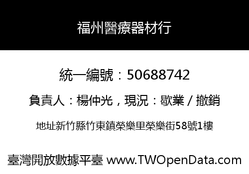 福州醫療器材行