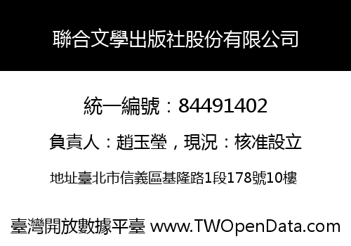 聯合文學出版社股份有限公司