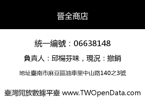 晉全商店