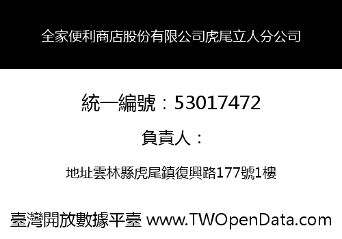 全家便利商店股份有限公司虎尾立人分公司