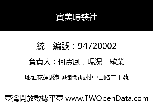 寶美時裝社