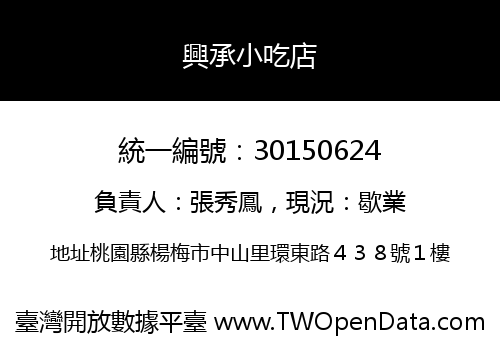興承小吃店