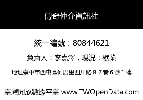 傳奇仲介資訊社