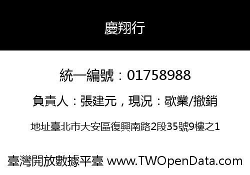 慶翔行