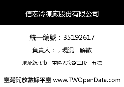 信宏冷凍廠股份有限公司