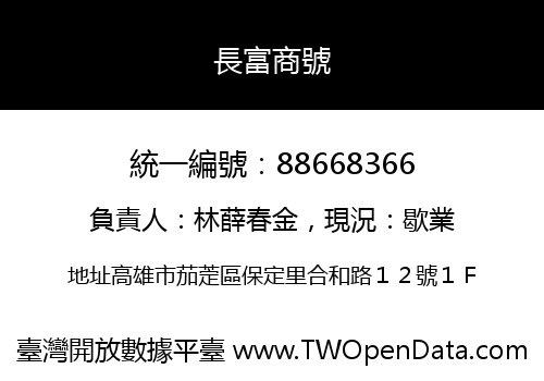 長富商號