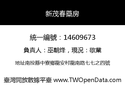 新茂春藥房