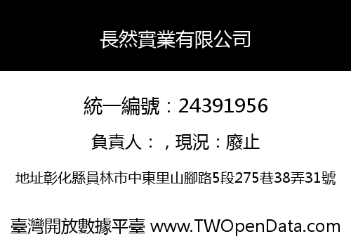 長然實業有限公司