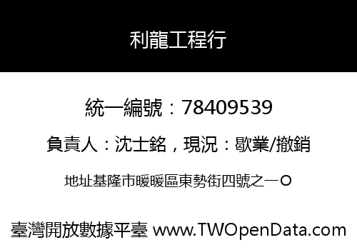 利龍工程行