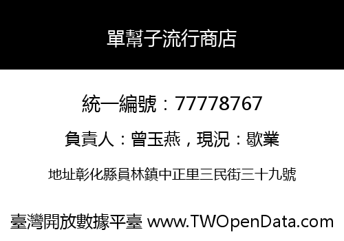 單幫子流行商店