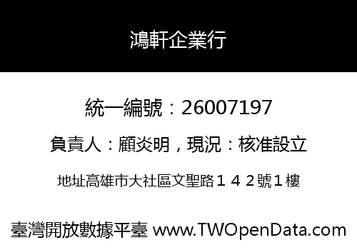 鴻軒企業行