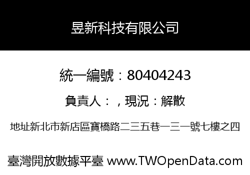 昱新科技有限公司