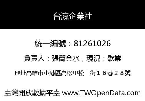 台瀛企業社