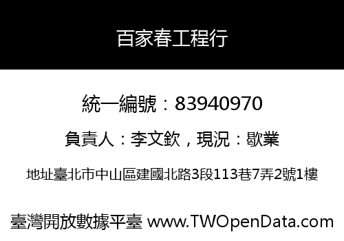 百家春工程行