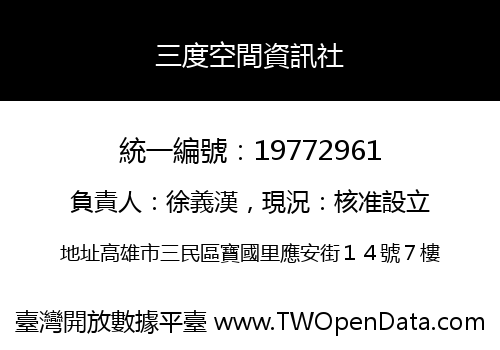 三度空間資訊社