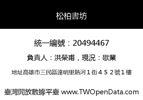 松柏書坊