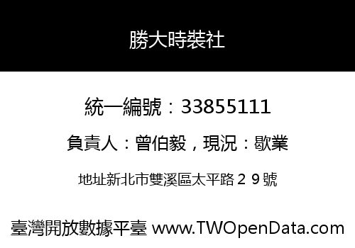 勝大時裝社