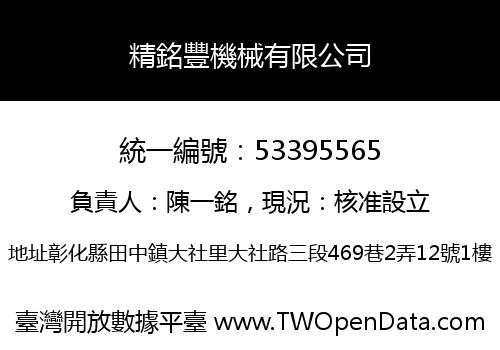 精銘豐機械有限公司
