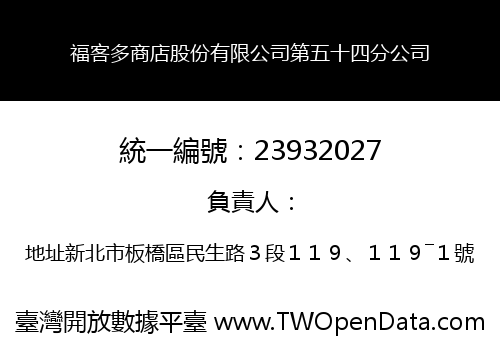 福客多商店股份有限公司第五十四分公司