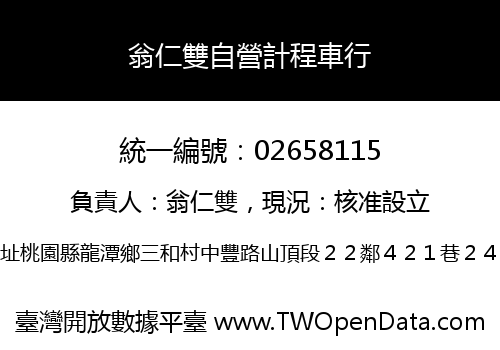 翁仁雙自營計程車行