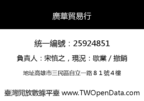 廣華貿易行