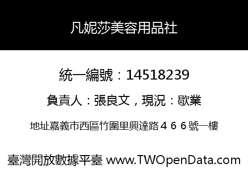 凡妮莎美容用品社