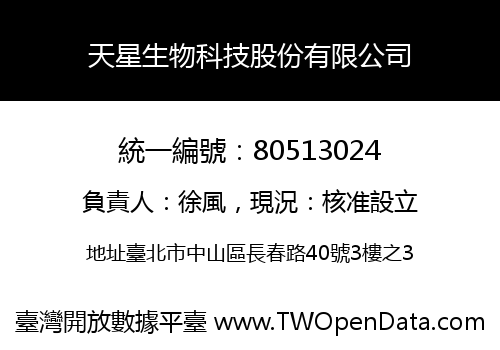 天星生物科技股份有限公司