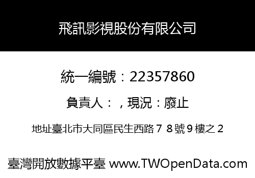 飛訊影視股份有限公司