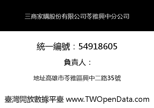 三商家購股份有限公司苓雅興中分公司