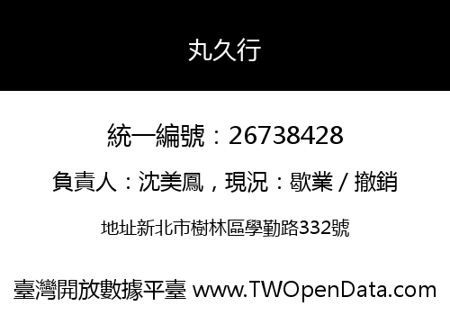 丸久行